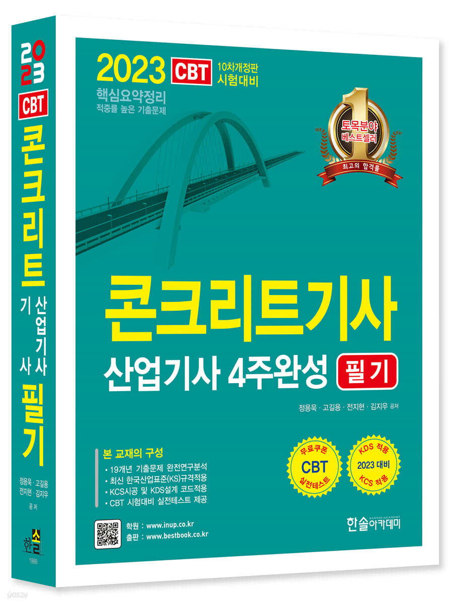 2023 콘크리트기사, 산업기사 4주완성 필기 (핵심요약정리)