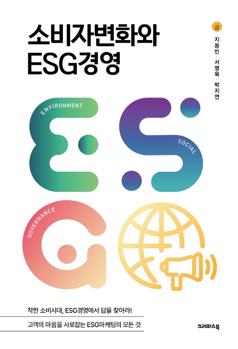 소비자변화와 ESG경영