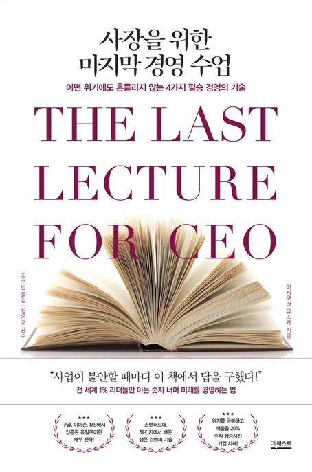 사장을 위한 마지막 경영 수업 = The last lecture for ceo : 어쩐 위기에도 흔들리지 않는 4가...