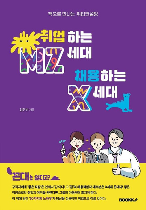 취업하는 MZ세대 채용하는 X세대  : 책으로 만나는 취업컨설팅