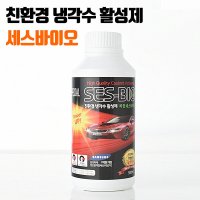 친환경 냉각수 활성제 복합 세스바이오 500ml /1톤화물,SUV차량 또는 냉각수 상태가 좋지 않은 차량