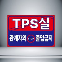 TPS실 관계자 외 출입금지 빨강테두리 안내 자석스티커