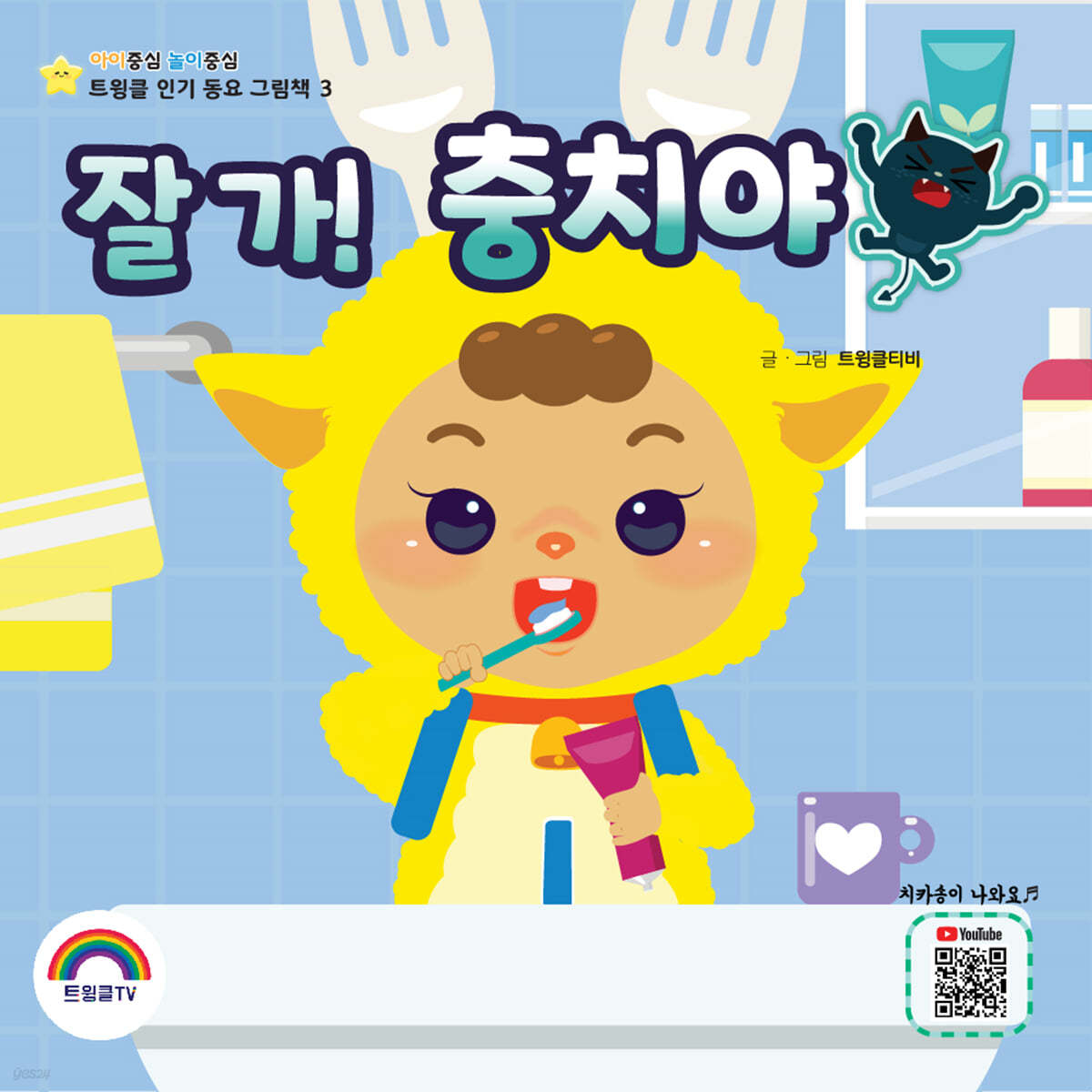 잘가! 충치야