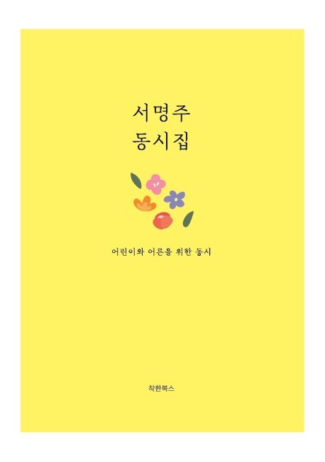 서명주 동시집 (어린이와 어른을 위한 동시)