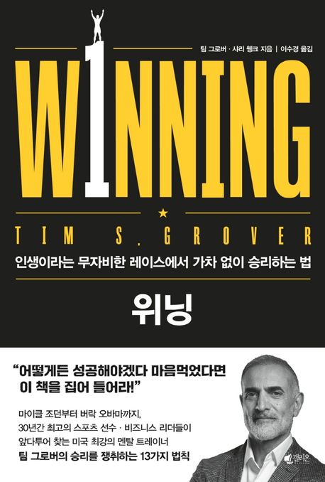 위닝 : 인생이라는 무자비한 레이스에서 가차 없이 승리하는 법