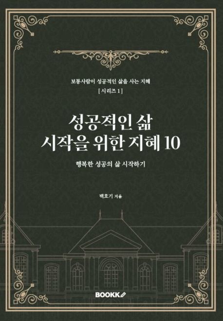 행복한 성공 지키기 위한 지혜 9