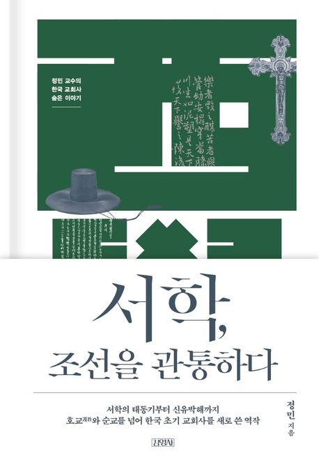 서학, 조선을 관통하다 : 정민 교수의 한국 교회사 숨은 이야기 / 정민 지음