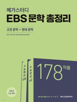 메가스터디 EBS 문학 총정리(고전 문학+현대 문학)(2022)