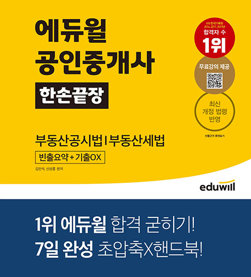 에듀윌 공인중개사 한손끝장 부동산공시법｜부동산세법 (빈출요약+기출OX｜7일 완성 초압축 핸드북!)