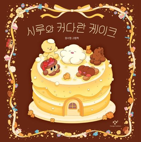 시루와 커다란 케이크 : 권서영 그림책 표지