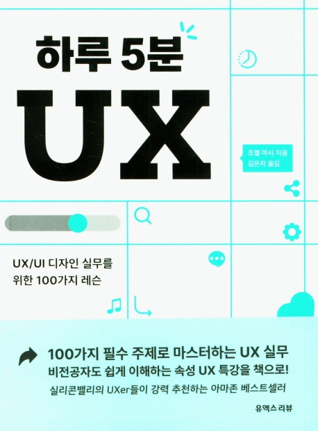 하루 5분 UX  : UX/UI 디자인 실무를 위한 100가지 레슨