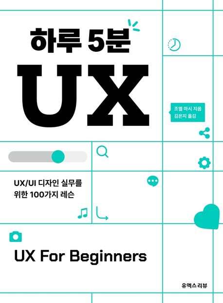 하루 5분 UX : UX/<span class="sponge-point-color">UI</span> 디자인 실무를 위한 100가지 레슨