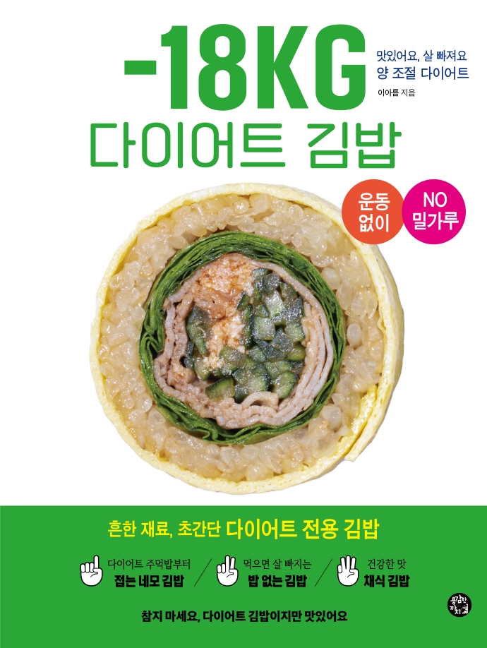 -18kg 다이어트 김밥 : 맛있어요, 살 빠져요 양 조절 다이어트 