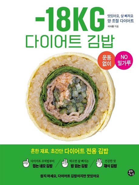 -18kg 다이어트 김밥  : 맛있어요, 살 빠져요 양 <span>조</span><span>절</span> 다이어트