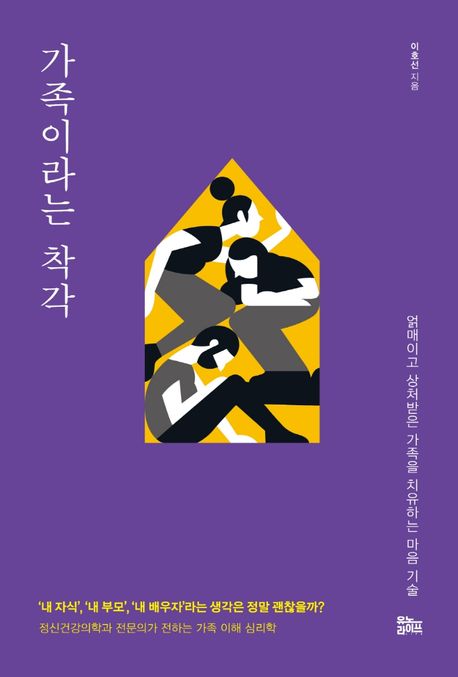 가족이라는 착각 (얽매이고 상처받은 가족을 치유하는 마음 기술)
