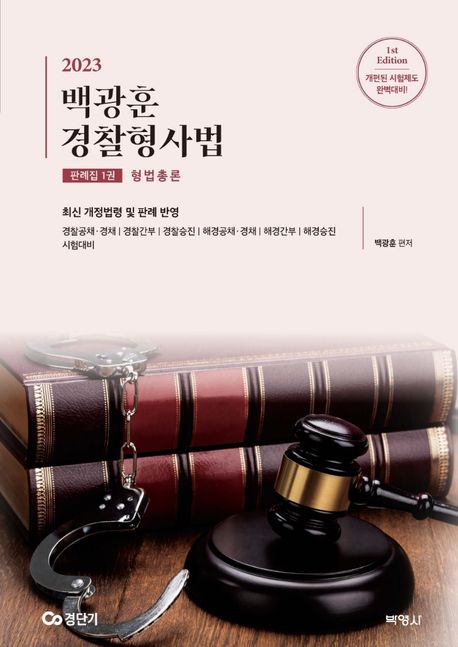 (2023)백광훈 경찰형사법 : 판례집. 1권 : 형법총론
