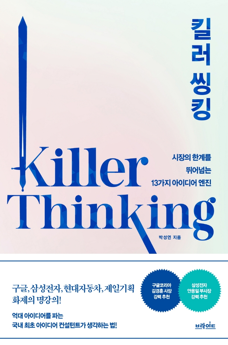 킬러 씽킹 = Killer thinking: 시장의 한계를 뛰어넘는 13가지 아이디어 엔진