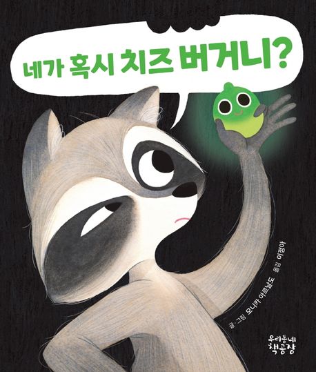 (12-2)네가 혹시 치즈 버거니? 표지