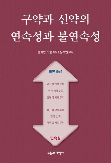 구약과 신약의 연속성과 불연속성 / 벤저민 머클 지음 ; 윤석인 옮김