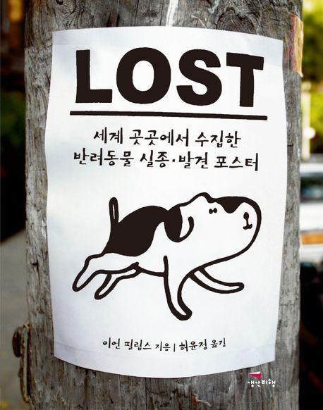 로스트 : 세계 곳곳에서 수집한 반려동물 실종·발견 포스터