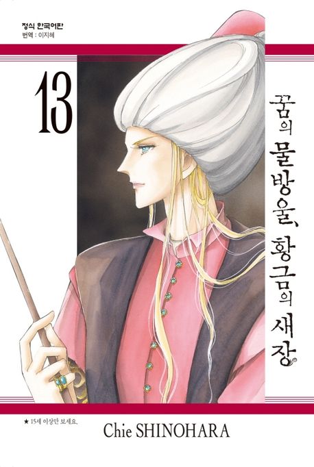 꿈의 물방울, 황금의 새장 13