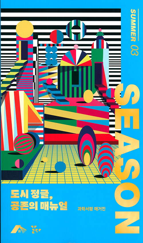 시즌 SEASON 2022.SUMMER 03 (도시정글,공존의 매뉴얼)