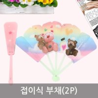 플라스틱 접이식 판촉 부채 (2p) 손부채 접이식부채  1개