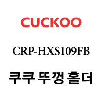 쿠쿠 CRP-HXS109FB  1개  분리뚜껑 홀더 단품만 X 1