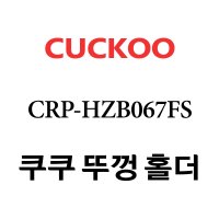 쿠쿠 CRP-HZB067FS  1개  분리뚜껑 홀더 단품만 X 1