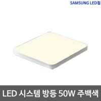 샤이니 시스템방등 50W 삼성칩 LED방등 주백색