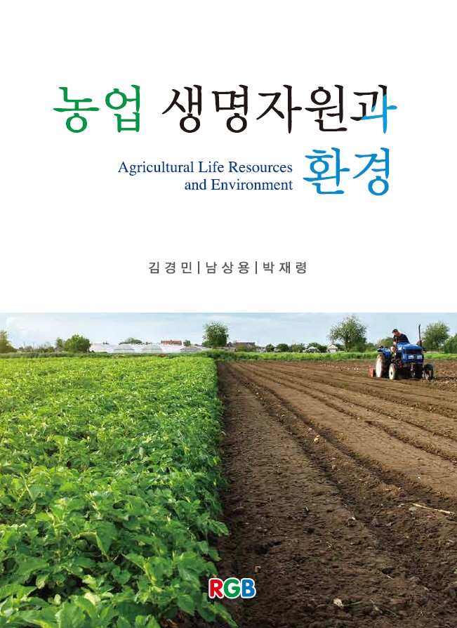 농업 생명자원과 환경 / 김경민 ; 남상용 ; 박재령 [공저]