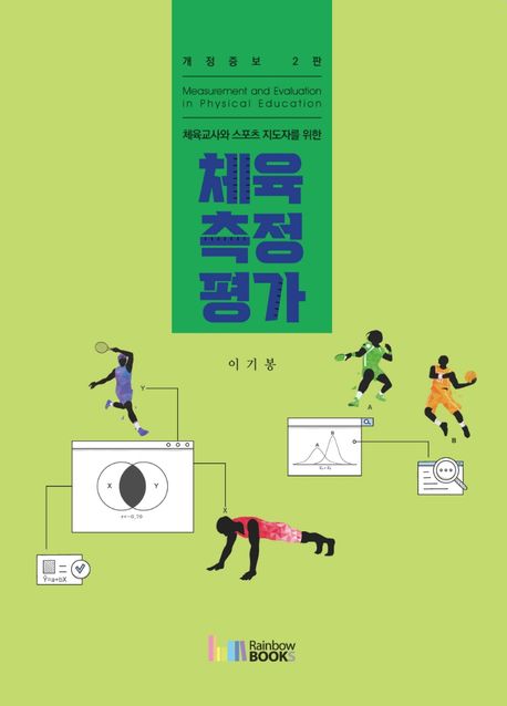 (체육교사와 스포츠 지도자를 위한) 체육측정평가