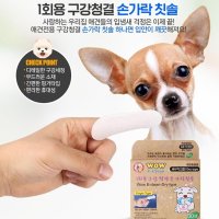 고양이 강아지 손가락칫솔 소형견 일회용 강아지 거즈칫솔 90매