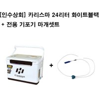 [인수상회] 해동 카리스마 아이스박스 24리터(화이트블랙)+전용기포기마개셋트