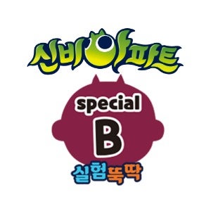 신비아파트 스페셜B (시즌4)