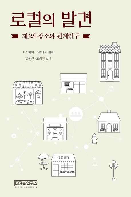 로컬의 발견  : 제3의 장소와 관계인구