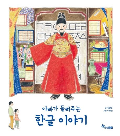 [2023.10-한글][아동] (아빠가 들려주는)한글 이야기