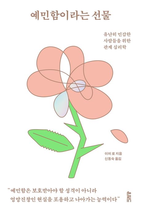 예민함이라는 선물  : 유난히 민감한 사람들을 위한 관계 심리학 표지