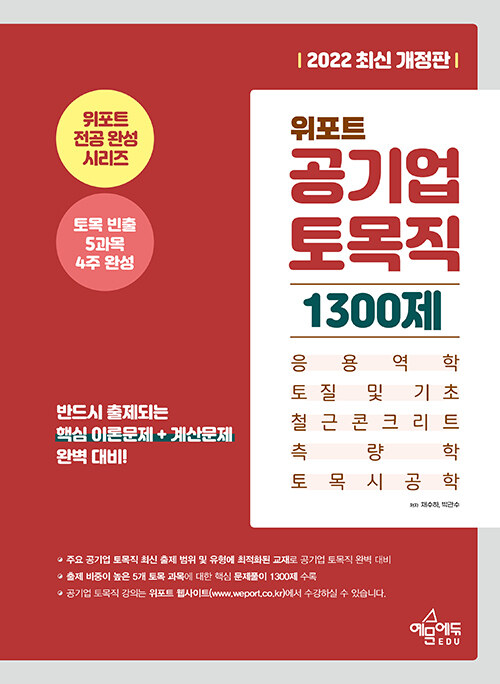 위포트 공기업 토목직 1300제 (응용역학, 철근콘크리트, 토질 및 기초, 측량학, 토목시공학)
