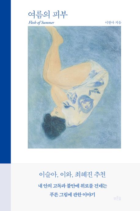 여름의 피부 (나의 푸른 그림에 대하여)