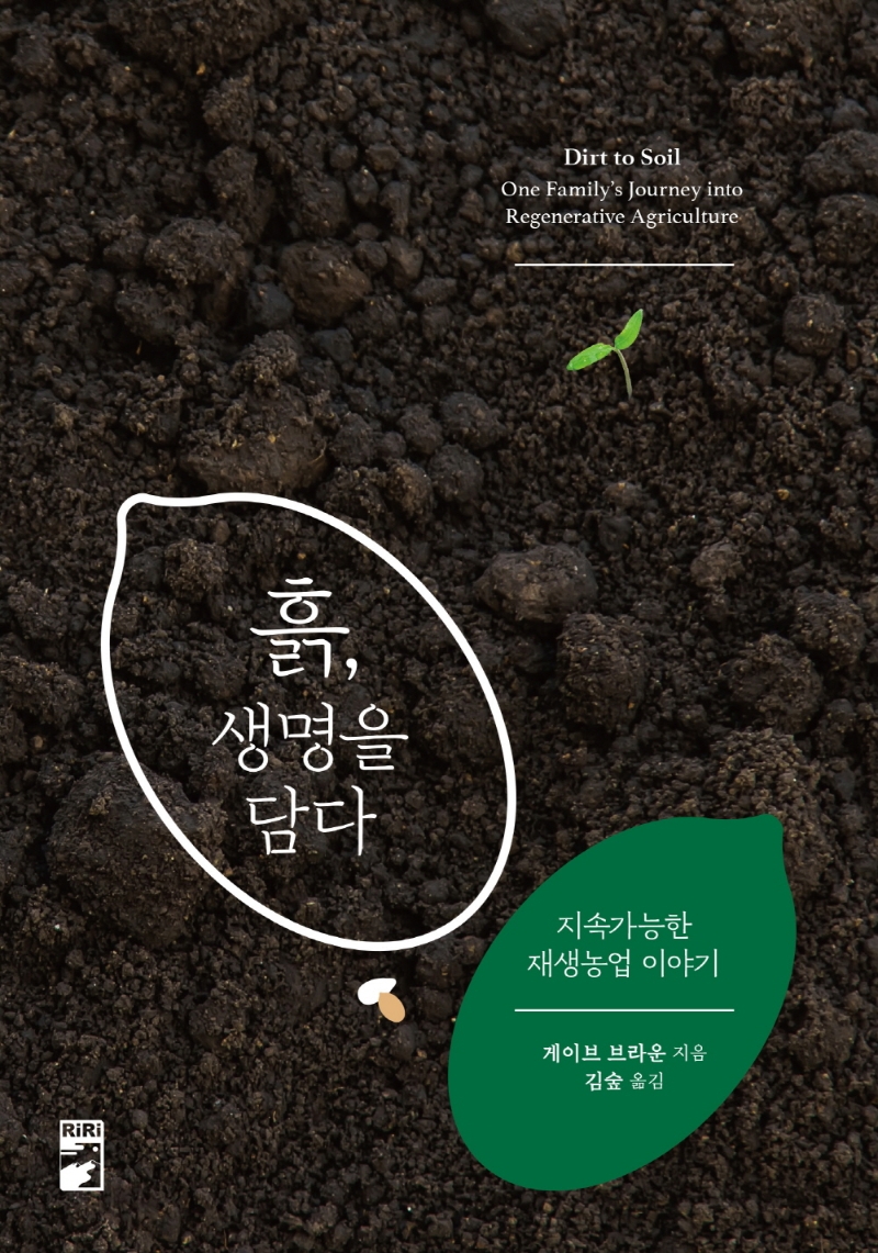 흙, 생명을 담다 : 지속가능한 재생농업 이야기 / 게이브 브라운 지음 ; 김숲 옮김