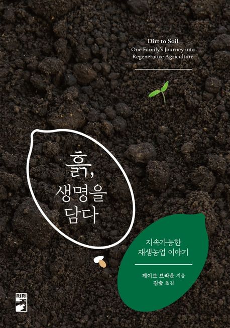 흙, 생명을 담다 : 지속가능한 재생농업 이야기
