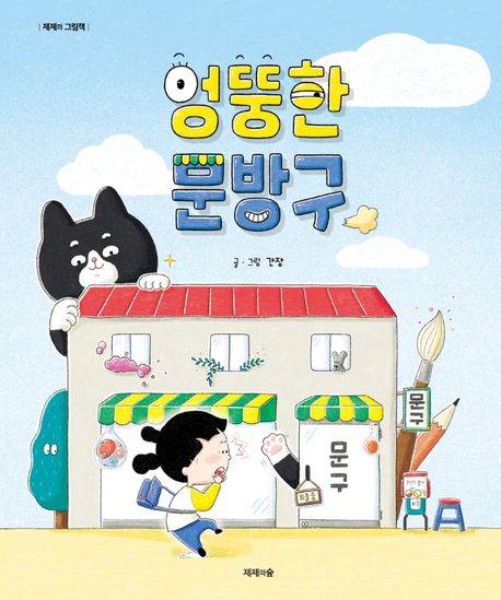 엉뚱한 문방구 표지