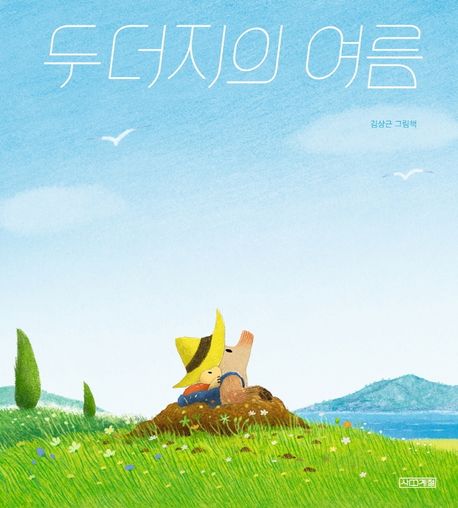 두더지의 여름 김상근 그림책