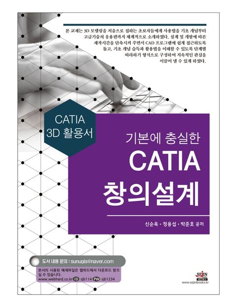 기본에 충실한 CATIA 창의설계 (CATIA 3D 활용서)