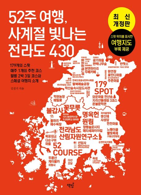 52주 여행, 사계절 빛나는 전라도 430