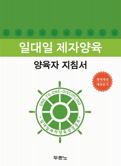 일대일 제자양육 양육자 지침서 (개역개정, 새찬송가)