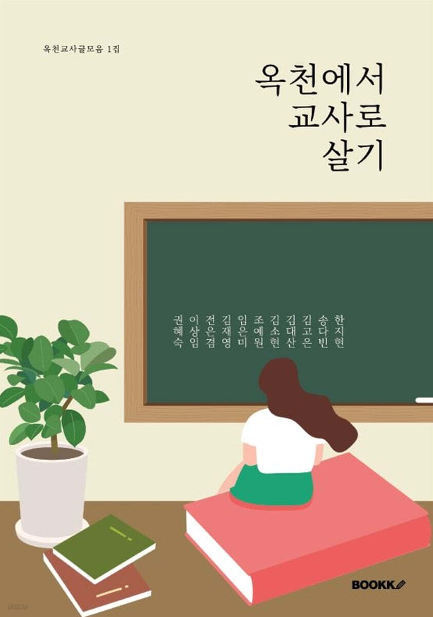 옥천에서교사로살기