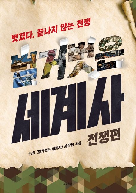 벌거벗은 세계사 : 벗겼다, 끝나지 않는 전쟁 : 전쟁편 / tvN 벌거벗은 세계사 제작팀 지음