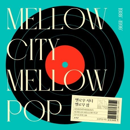 멜로우 시티 멜로우 팝 (KIMKIMPARKKIM’S KOREAN MELLOW POP LP GUIDE 100)